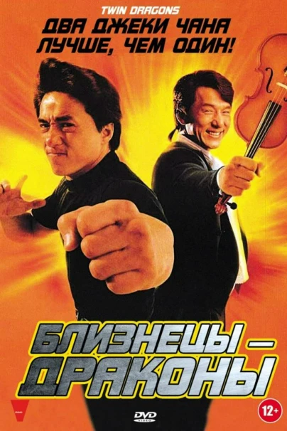 Близнецы-драконы