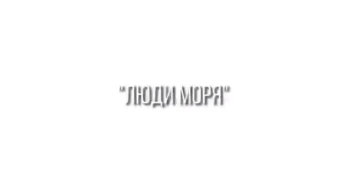 Люди моря