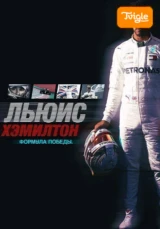 Льюис Хэмилтон: Формула победы