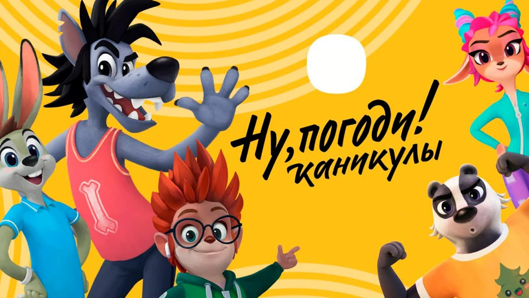 Сериал Ну, погоди! Каникулы