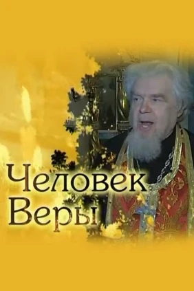 Человек веры