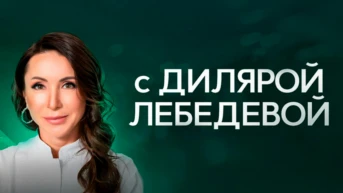 Гид по здоровью с доктором Дилярой Лебедевой