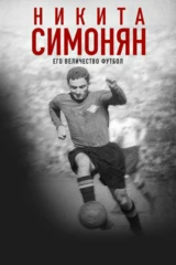 Никита Симонян. Его величество футбол