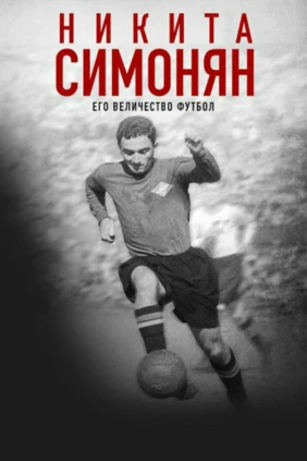 Никита Симонян. Его величество футбол