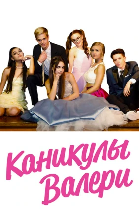 Каникулы Валери