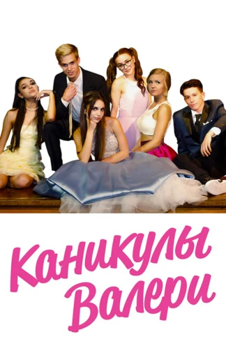 Каникулы Валери