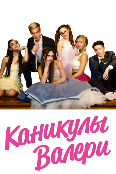 Каникулы Валери