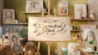 Лирический герой