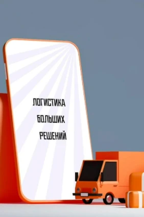 Логистика больших решений