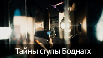 Тайны ступы Боднатх