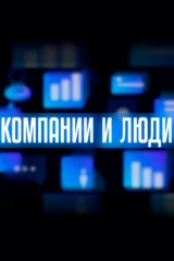 Компании и люди