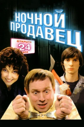 Ночной продавец