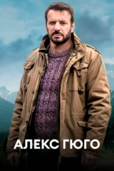 Алекс Гюго