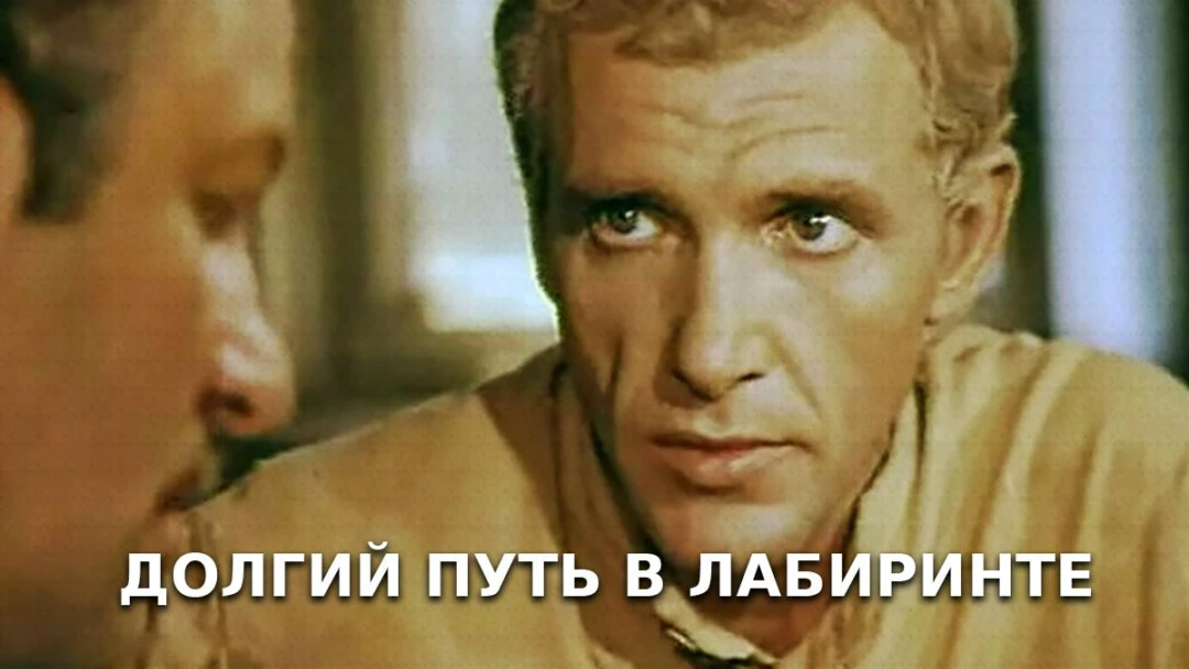 Сериал Долгий путь в лабиринте