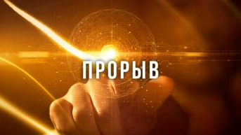 Научный прорыв