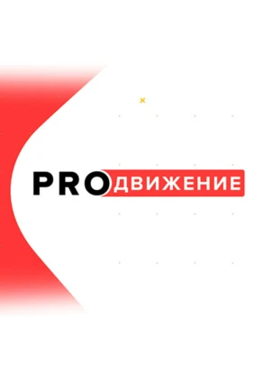 Продвижение