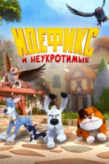 Идефикс и неукротимые