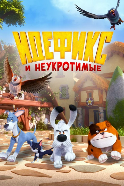 Идефикс и неукротимые