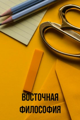 Восточная философия
