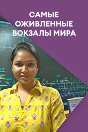 Самые оживленные вокзалы мира