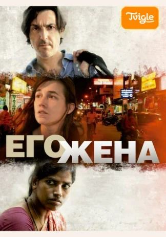 Его жена