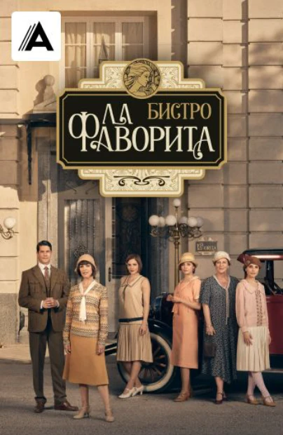 Бистро "Ла Фаворита"