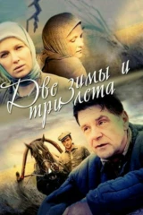 Две зимы и три лета