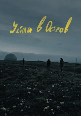 Уйти в остров