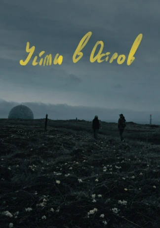 Уйти в остров