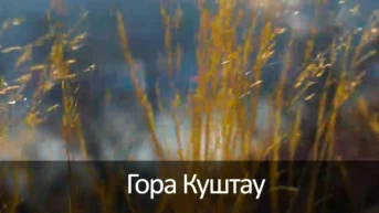 Гора Куштау