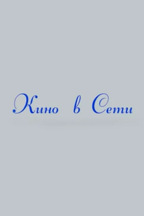 Кино в сети