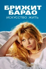 Брижит Бардо: Искусство жить