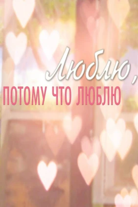 Люблю, потому что люблю