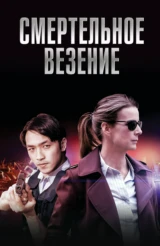 Смертельное везение