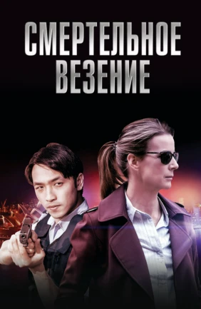 Смертельное везение