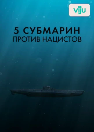 5 субмарин против нацистов