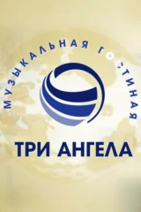 Музыкальная гостиная