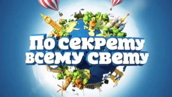 По секрету всему свету