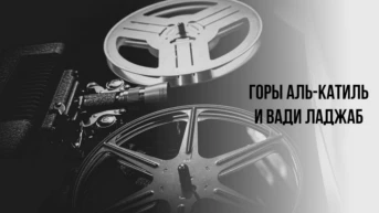 Горы Аль-Катиль и Вади Ладжаб