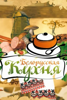 Белорусская кухня