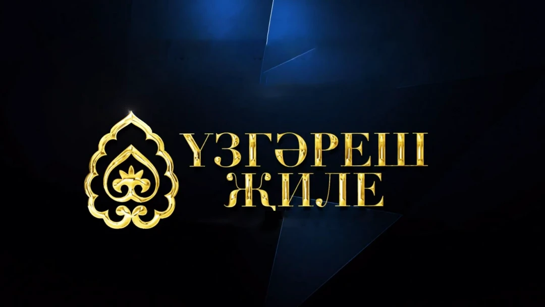 Передача Узгэреш жиле