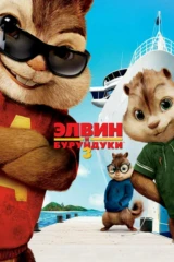 Элвин и бурундуки-3