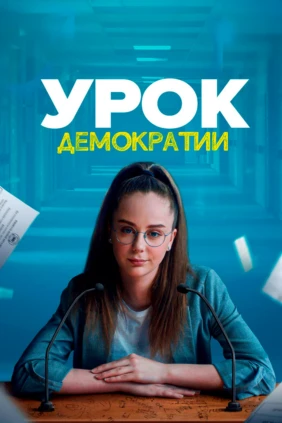 Урок демократии