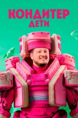 Кондитер. Дети