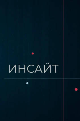 Инсайт
