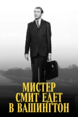 Мистер Смит едет в Вашингтон