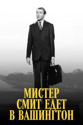 Мистер Смит едет в Вашингтон