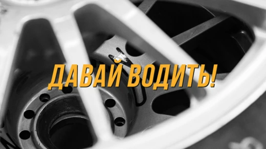 Давай водить!