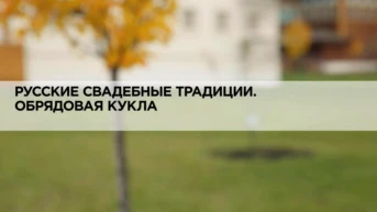 Русские свадебные традиции. Обрядовая кукла
