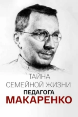 Семейная тайна Антона Макаренко
